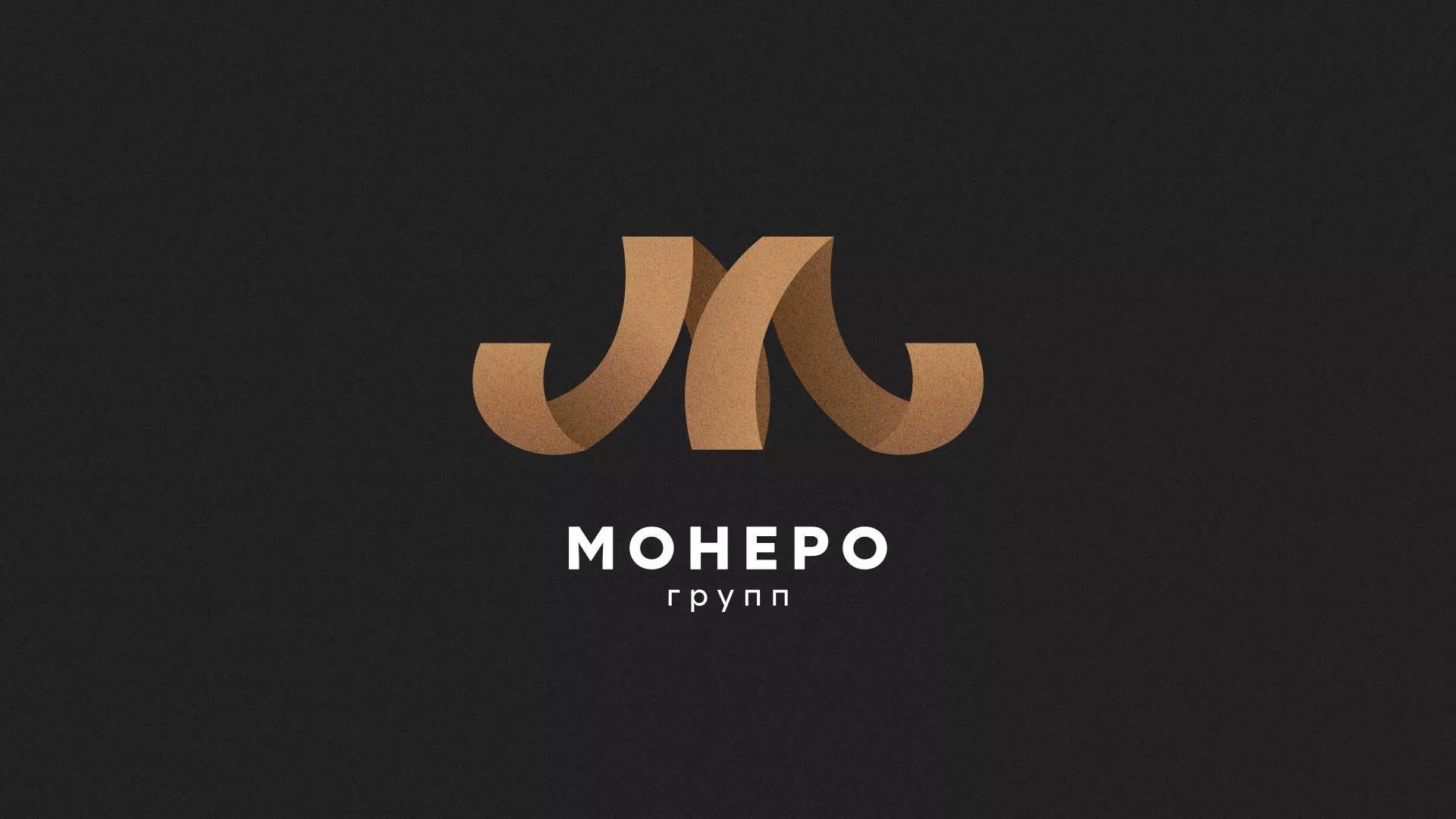 Разработка логотипа для компании «Монеро групп» в Вёшках